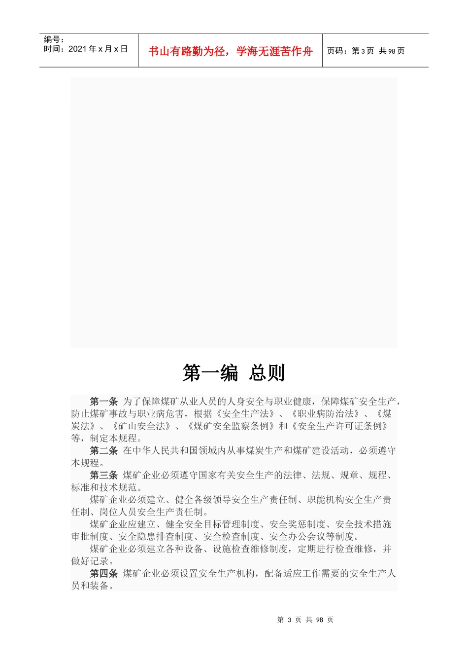 煤矿安全规程XXXX版(征求意见稿)_第3页