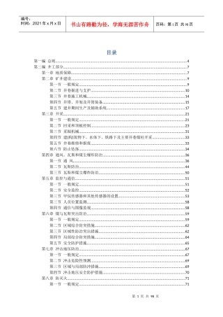 煤矿安全规程XXXX版(征求意见稿)