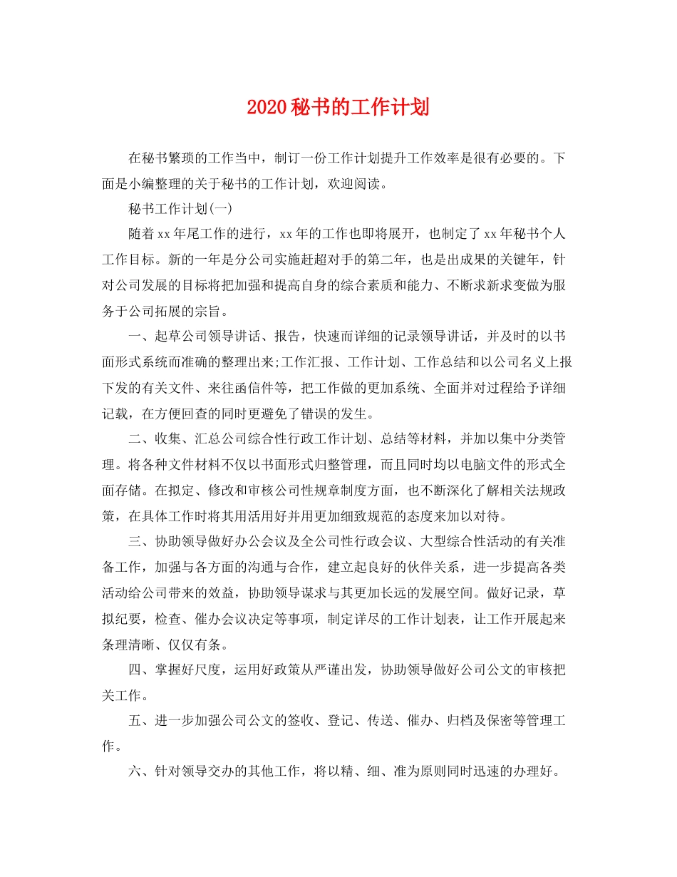 秘书的工作计划 _第1页