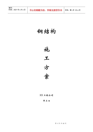 某钢结构工程施工方案