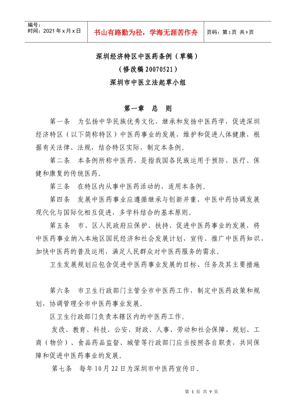 深圳经济特区中医药条例(草稿)_第1页