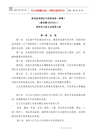 深圳经济特区中医药条例(草稿)