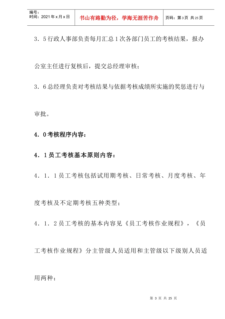 物业公司员工绩效考评作业规程_第3页