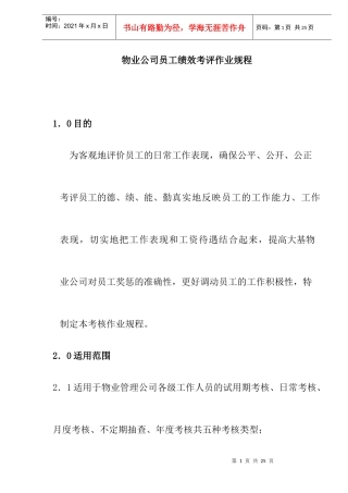 物业公司员工绩效考评作业规程