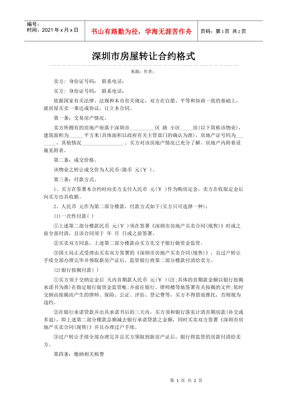 深圳市房屋转让合约格式_第1页