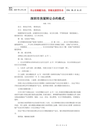 深圳市房屋转让合约格式