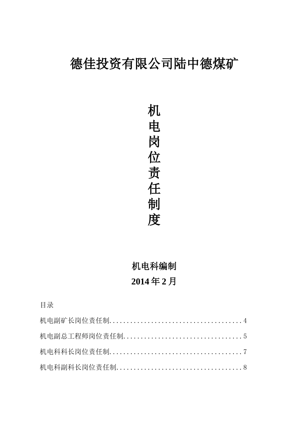 煤矿机电岗位责任制汇编_第1页