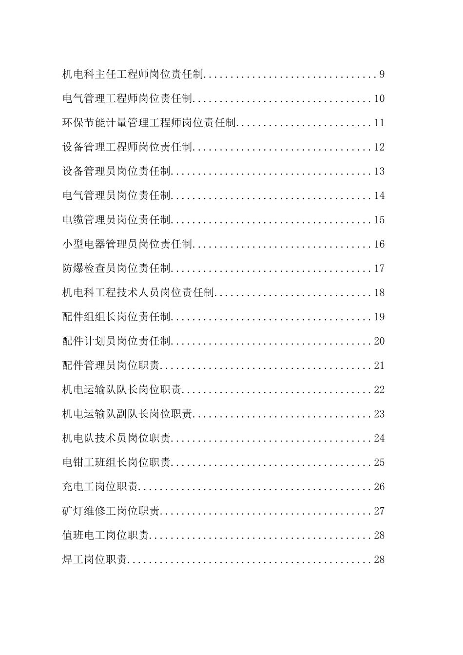 煤矿机电岗位责任制汇编_第2页
