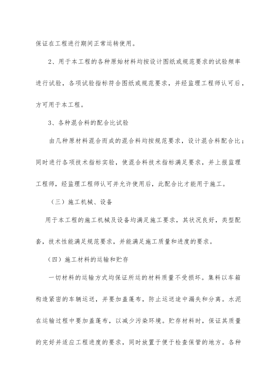 某工程完整施工方案及质量保证的措施_第3页