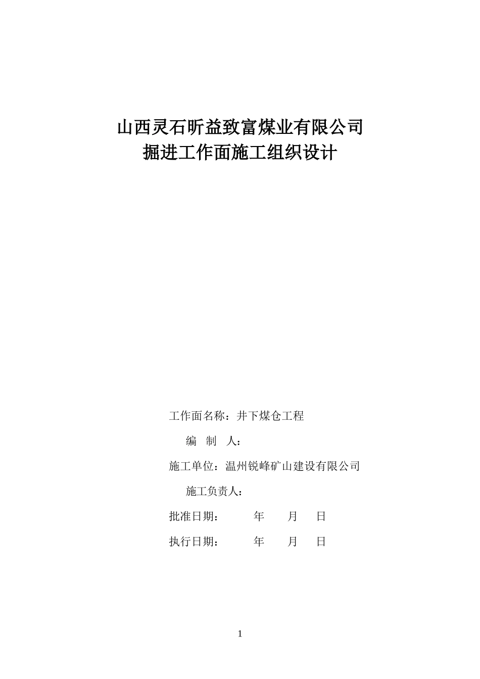 某煤业有限公司掘进工作面施工组织设计_第1页