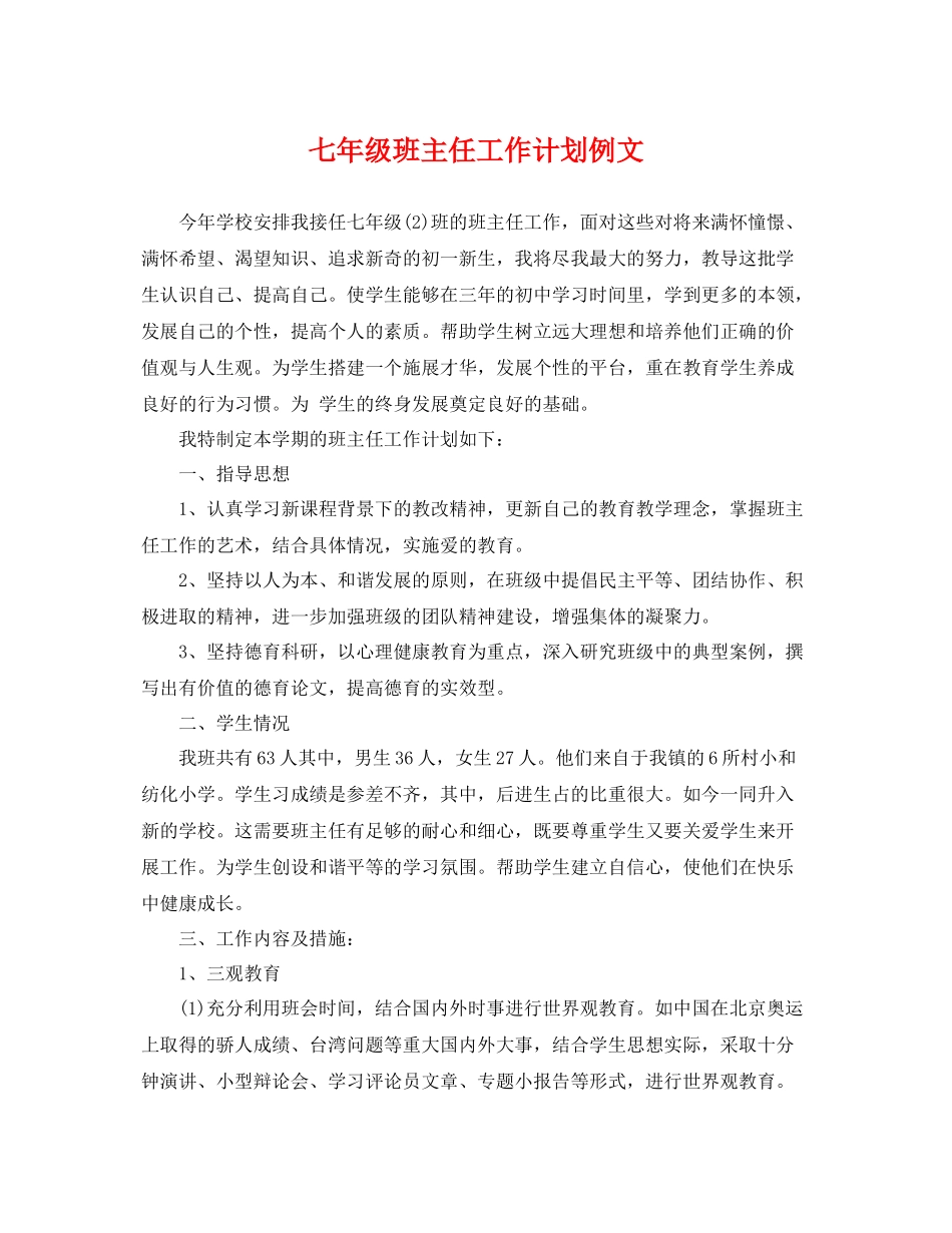 七2020年级班主任工作计划例文 _第1页