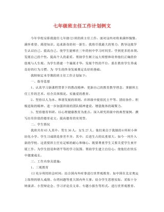 七2020年级班主任工作计划例文 