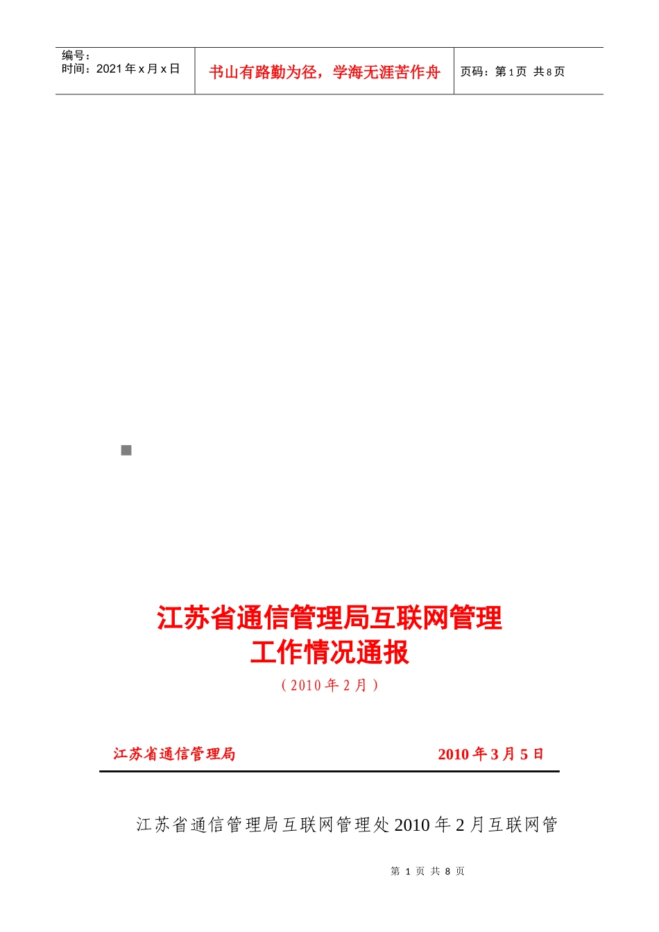 江苏省通信管理局互联网管理工作情况论述_第1页