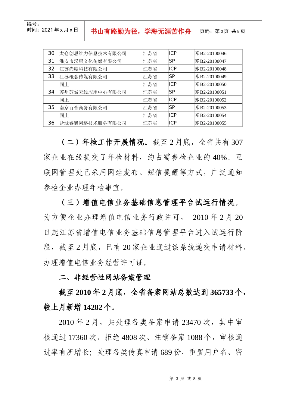江苏省通信管理局互联网管理工作情况论述_第3页