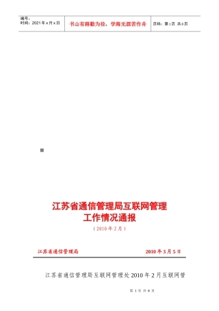 江苏省通信管理局互联网管理工作情况论述