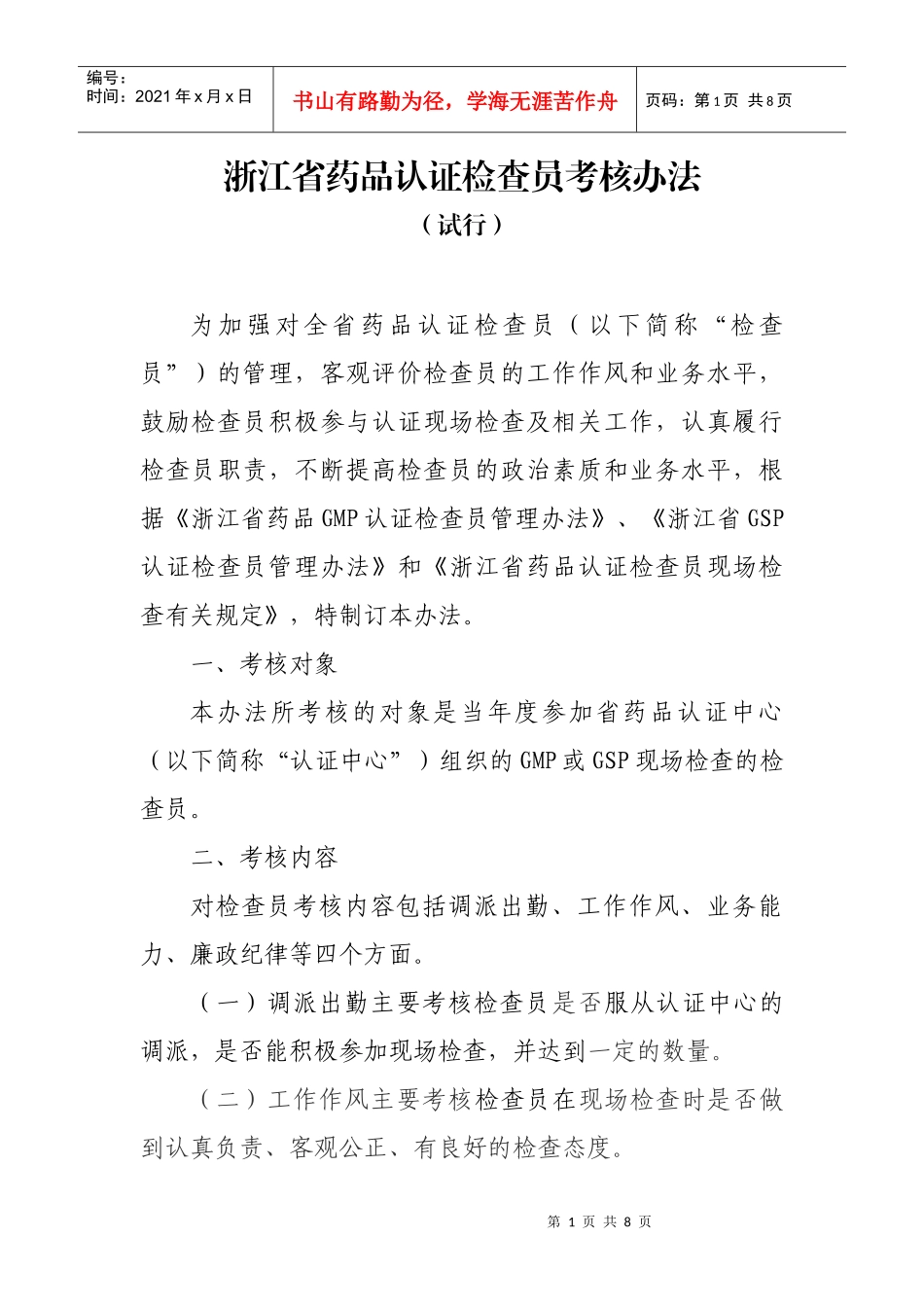 浙江省药品认证检查员考核办法_第1页