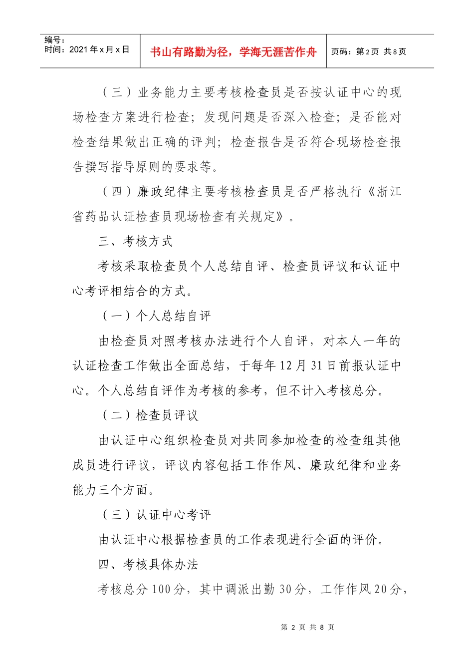 浙江省药品认证检查员考核办法_第2页