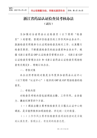 浙江省药品认证检查员考核办法