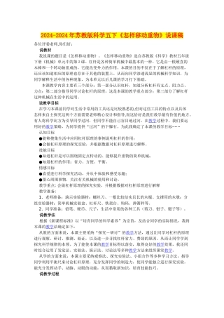 2024-2024年苏教版科学五下《怎样移动重物》说课稿