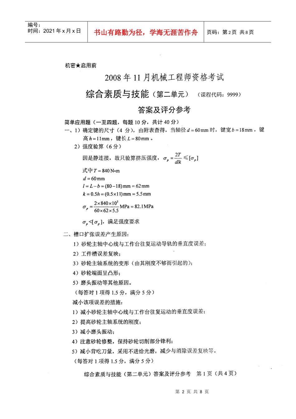 某年机械工程师资格考试之综合素质与技能_第2页