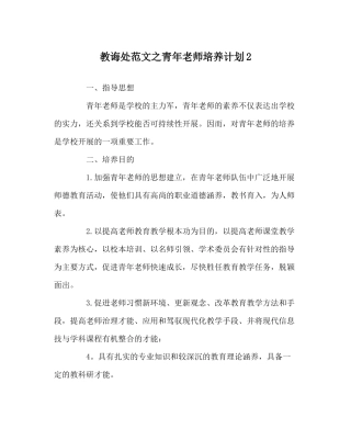 教导处范文青年教师培养计划2