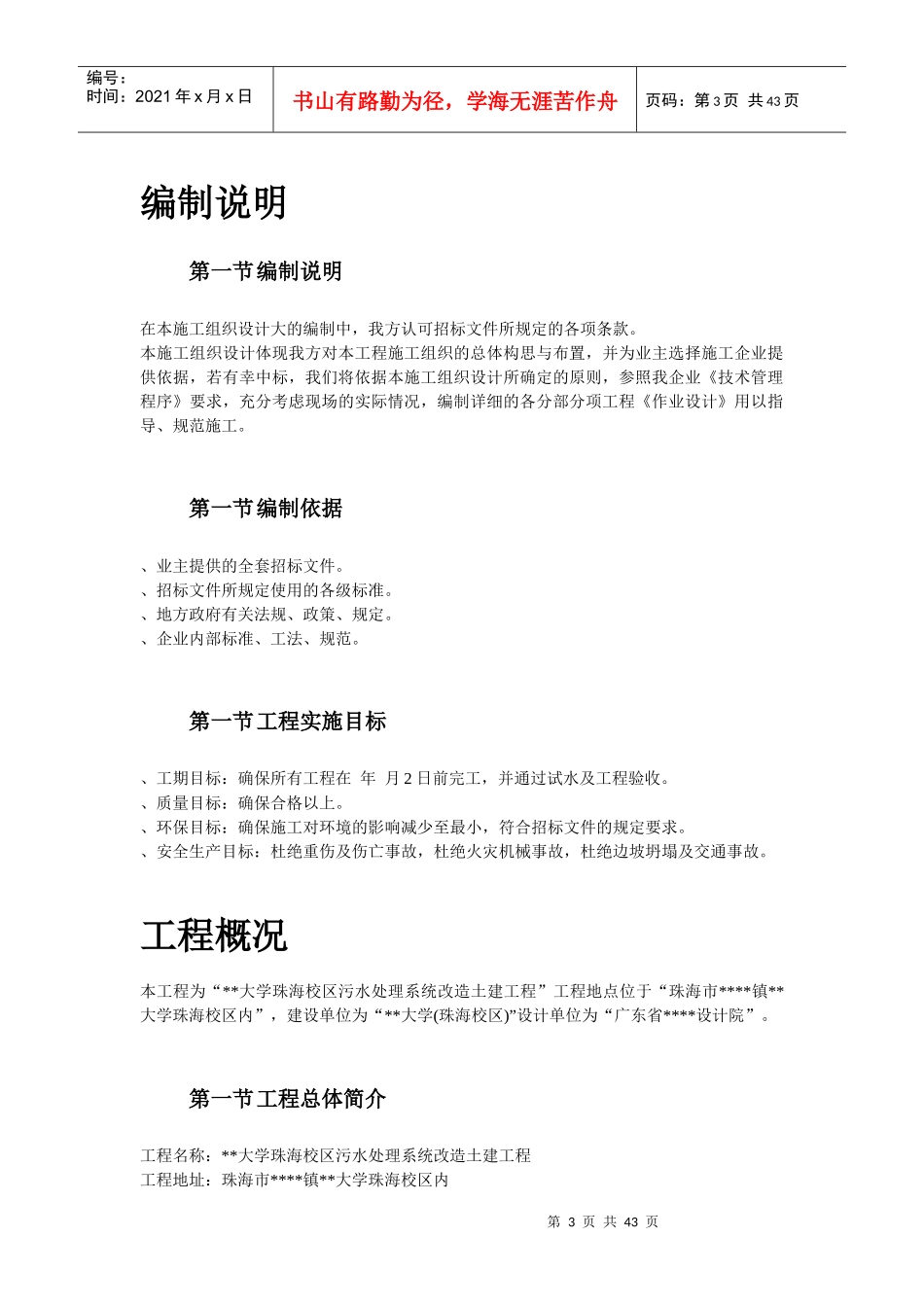 珠海某大学校区污水处理系统改造土建工程施工组织设计方案_第3页