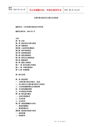 某旅游风景名胜区总体规划过程