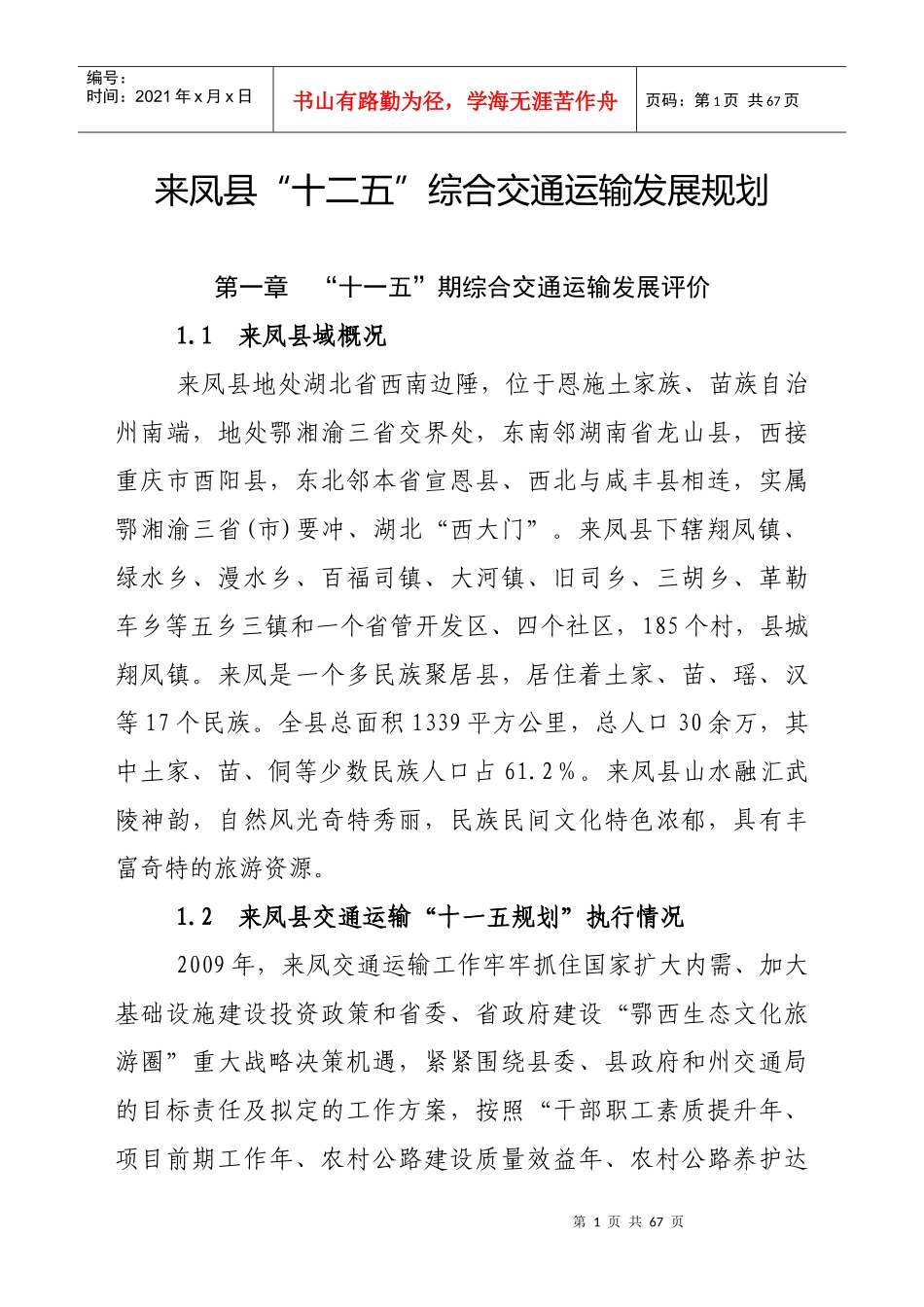 来凤县“十二五”综合交通运输发展规划_第1页