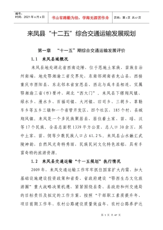 来凤县“十二五”综合交通运输发展规划
