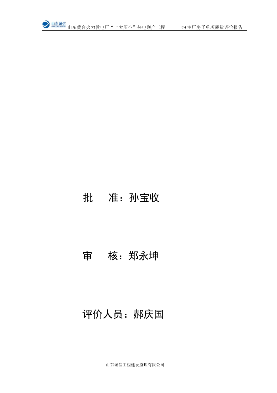 机组及公用系统主厂房子单项工程施工质量评价报告_第2页
