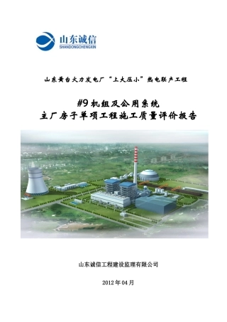 机组及公用系统主厂房子单项工程施工质量评价报告