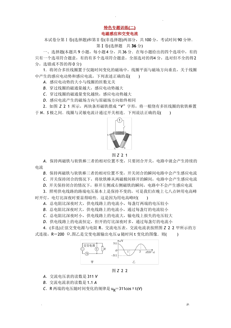 高三物理电磁感应和交变电流特色专题训练_第1页