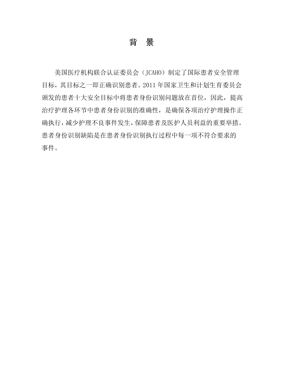 运用pdca降低患者身份识别缺陷率管理01_第2页