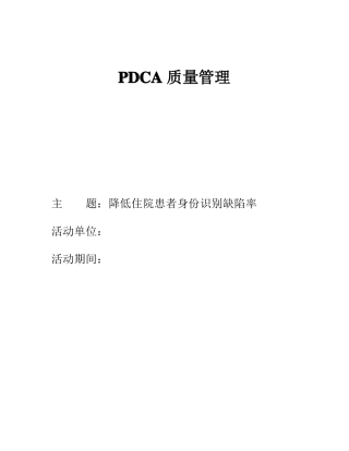运用pdca降低患者身份识别缺陷率管理01