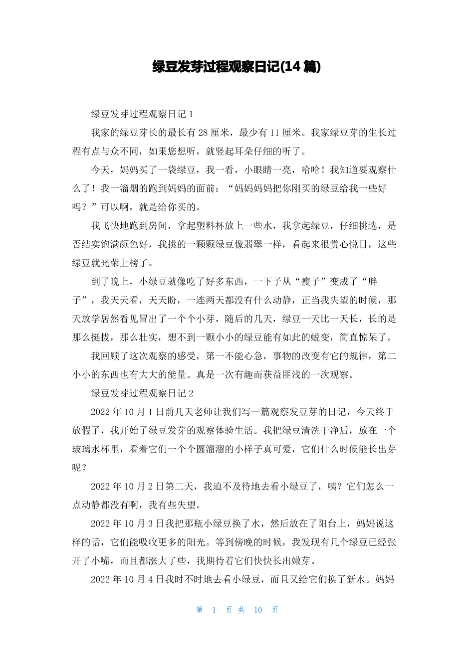 绿豆发芽过程观察日记14篇_第1页