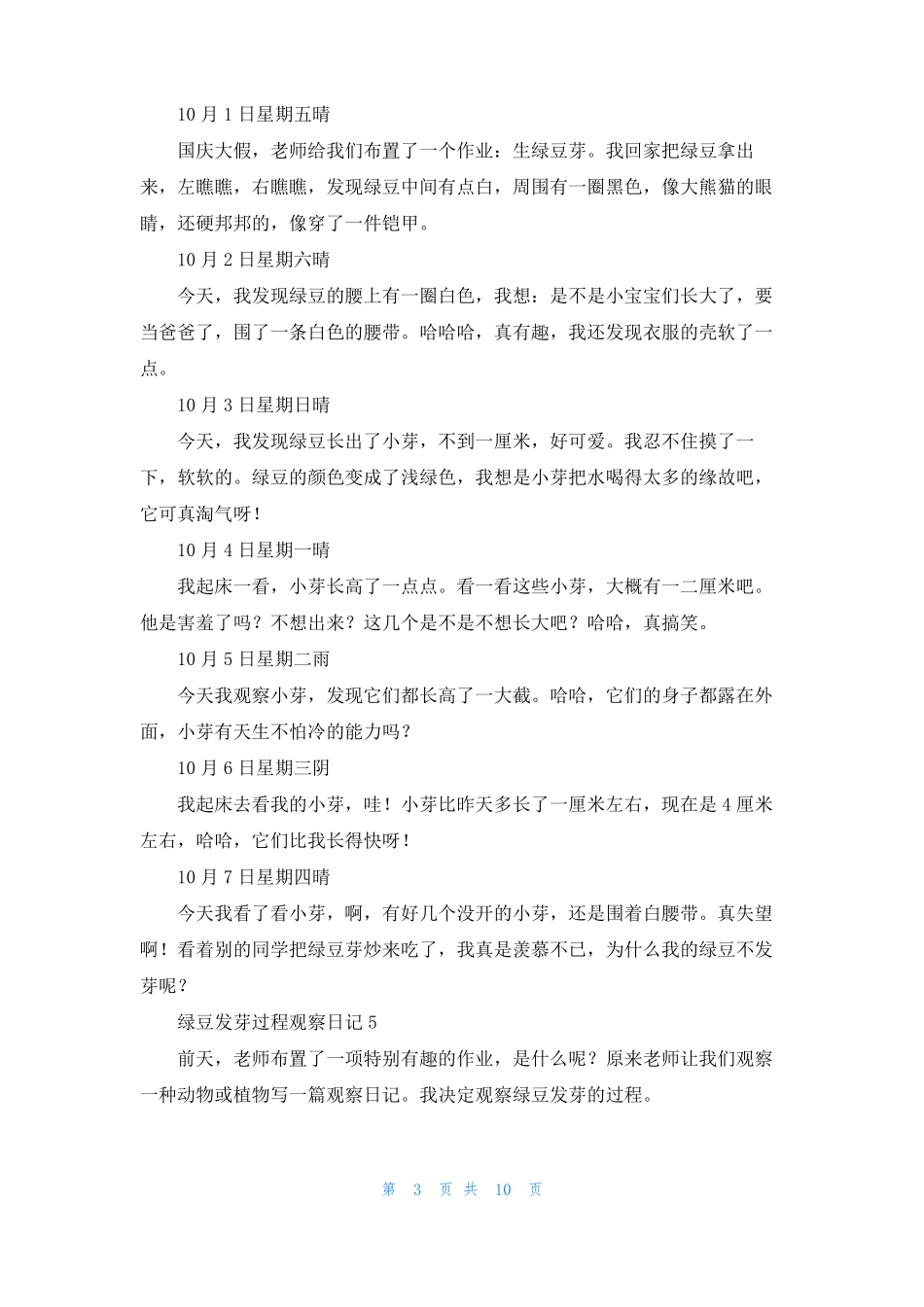 绿豆发芽过程观察日记14篇_第3页