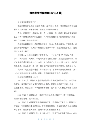 绿豆发芽过程观察日记14篇