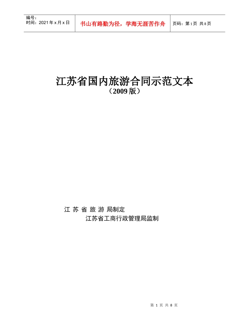 江苏省国内旅游组团合同（示范文本）-江苏旅游诚信网-诚_第1页