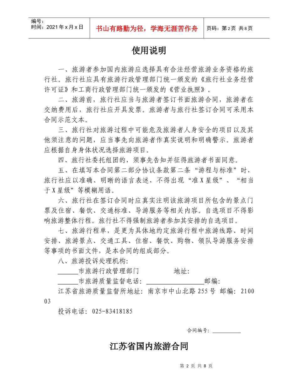 江苏省国内旅游组团合同（示范文本）-江苏旅游诚信网-诚_第2页
