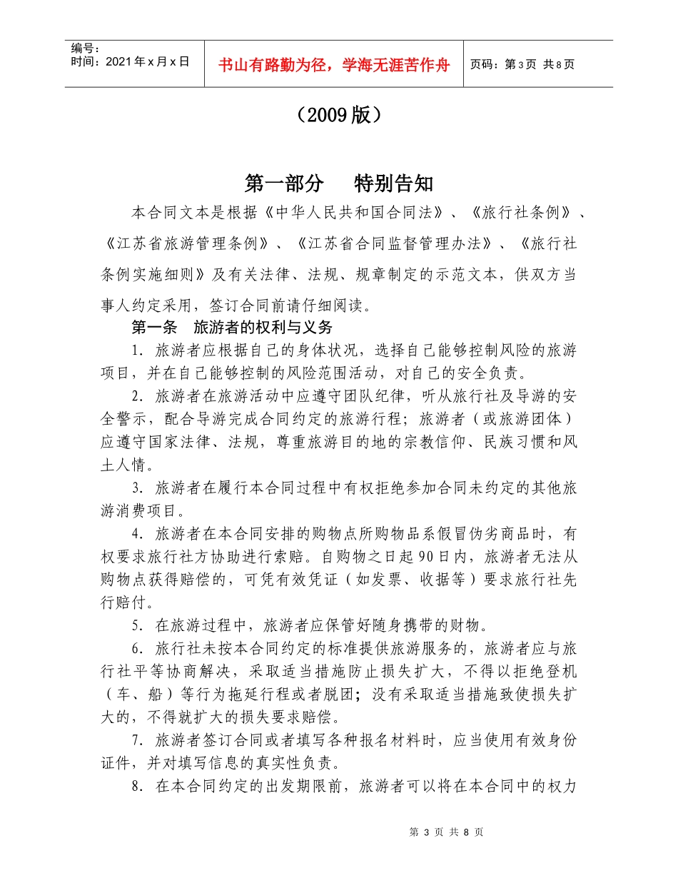 江苏省国内旅游组团合同（示范文本）-江苏旅游诚信网-诚_第3页