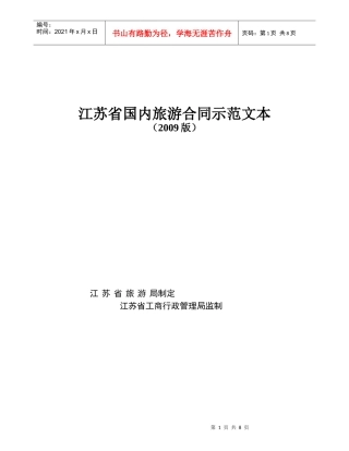 江苏省国内旅游组团合同（示范文本）-江苏旅游诚信网-诚