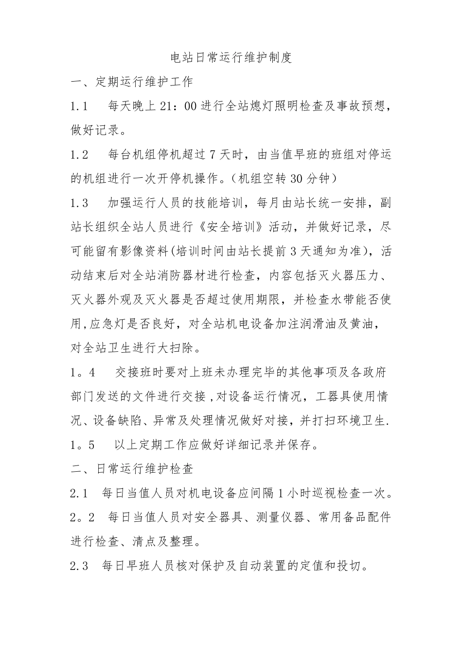 水电站日常运行维护制度_第1页