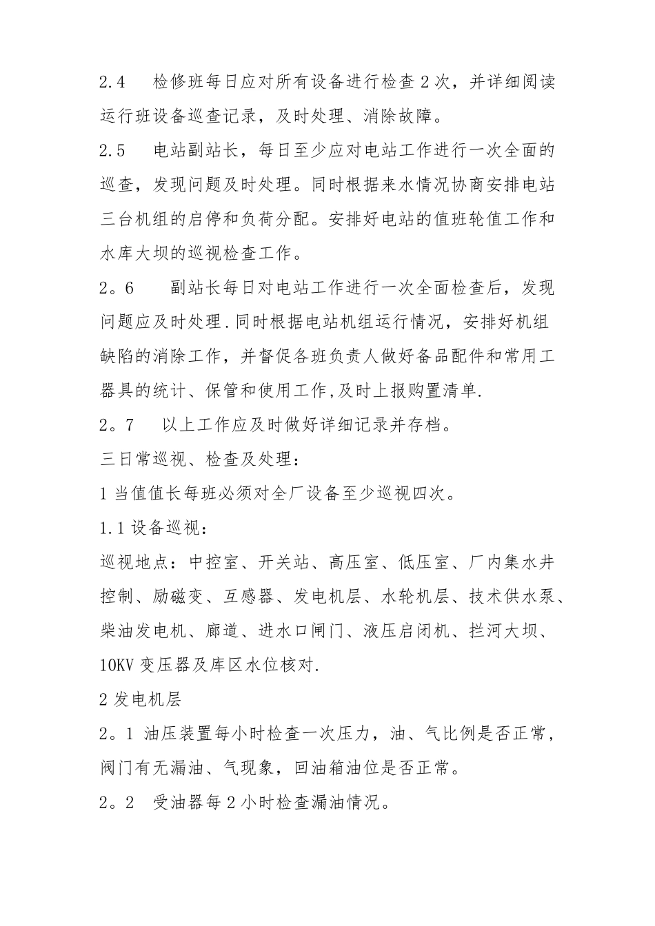 水电站日常运行维护制度_第2页