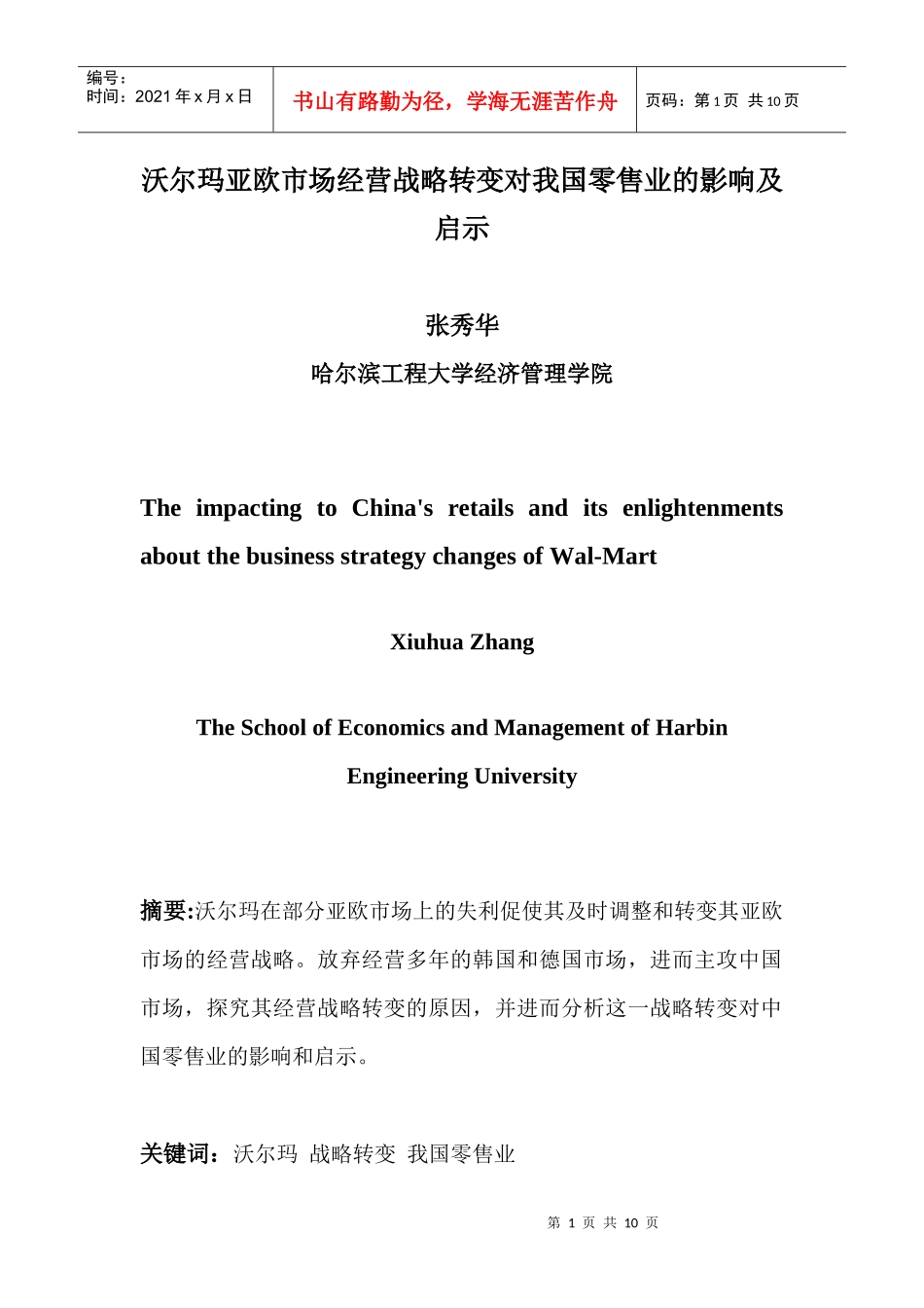 沃尔玛亚欧市场经营战略转变对我国零售业的影响及启示_第1页
