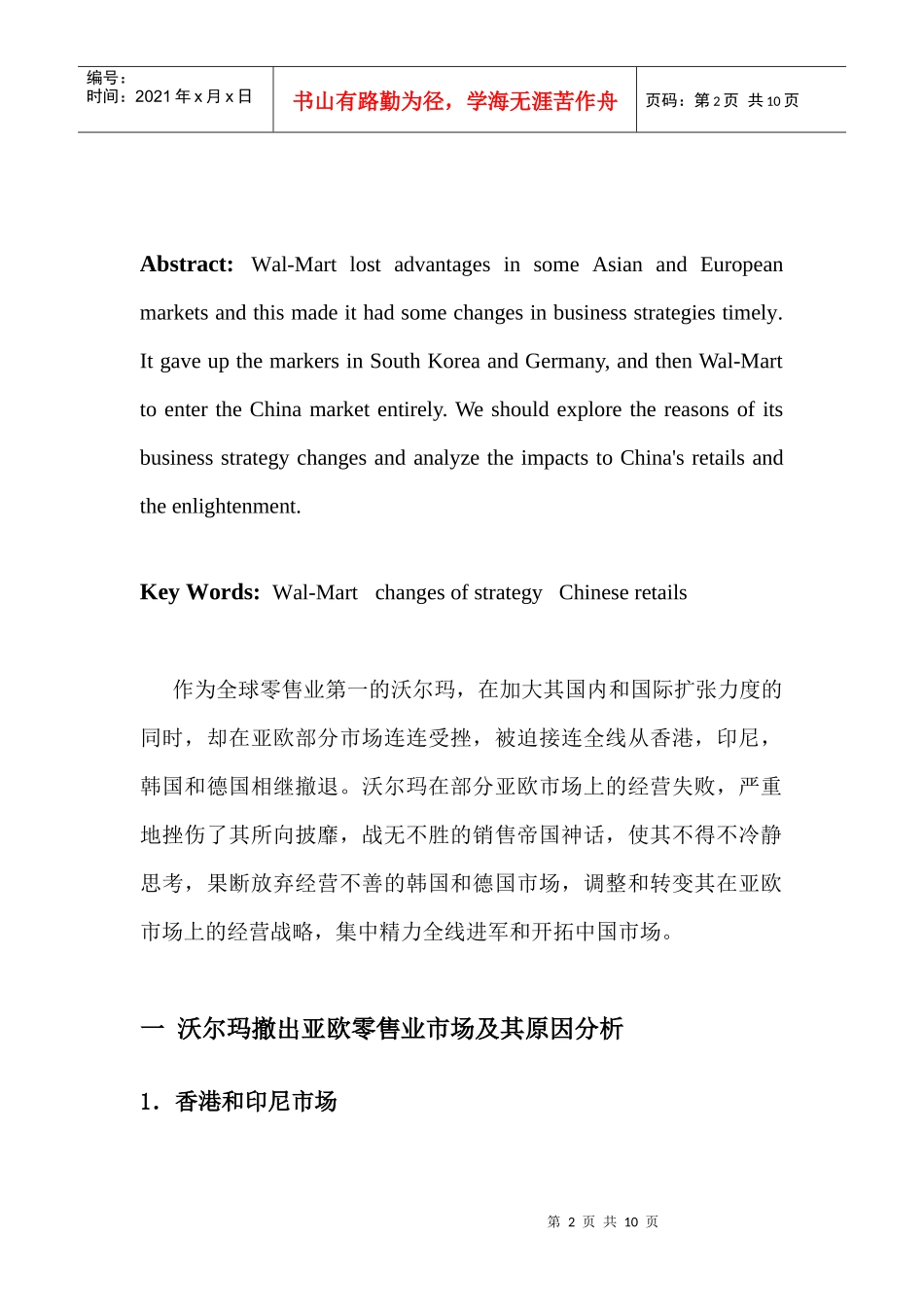 沃尔玛亚欧市场经营战略转变对我国零售业的影响及启示_第2页