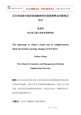沃尔玛亚欧市场经营战略转变对我国零售业的影响及启示
