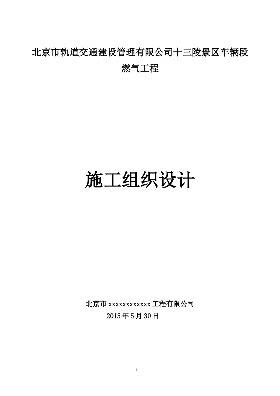 燃气工程施工组织设计(DOC88页)_第1页