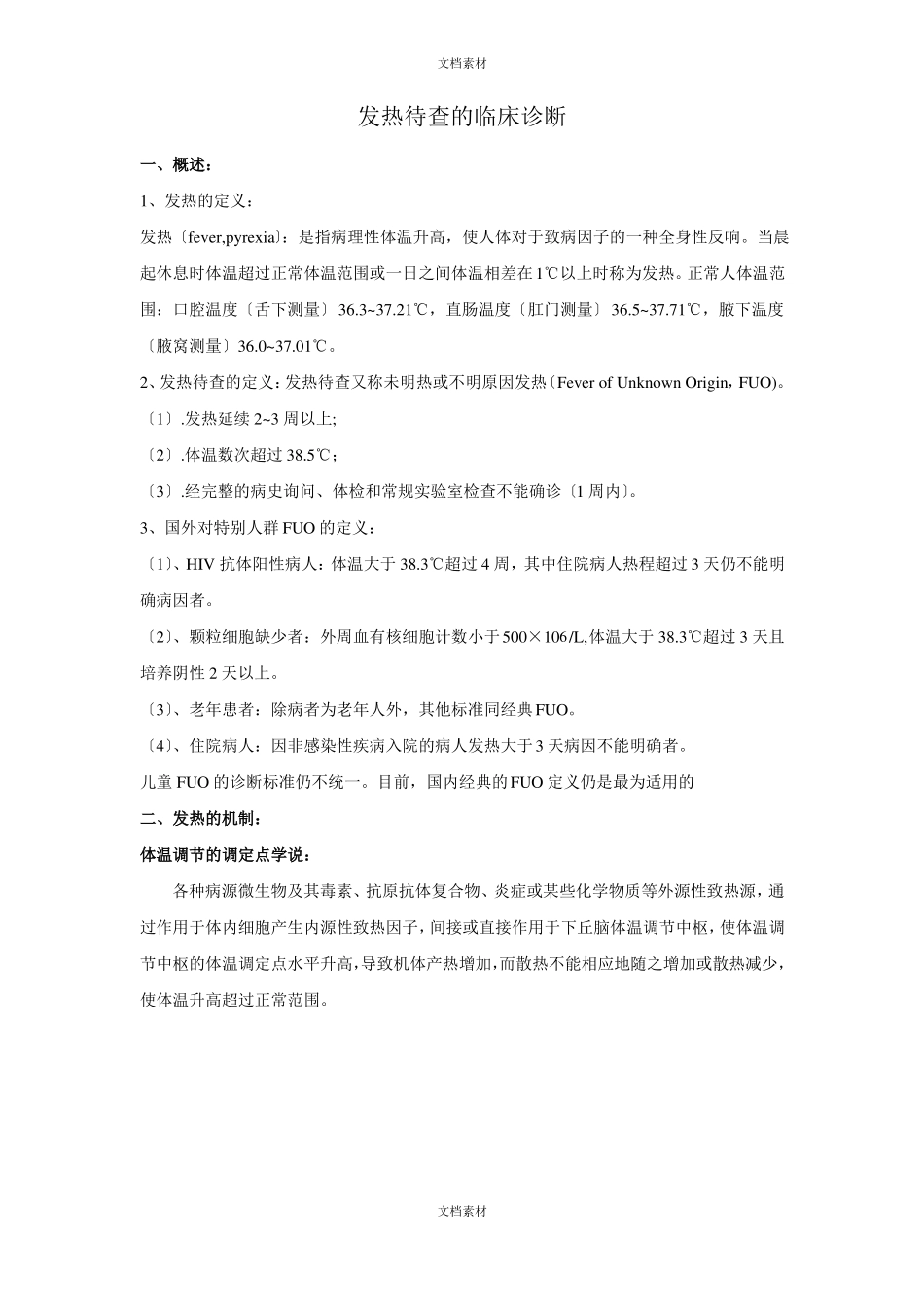 发热待查的临床诊断_第1页