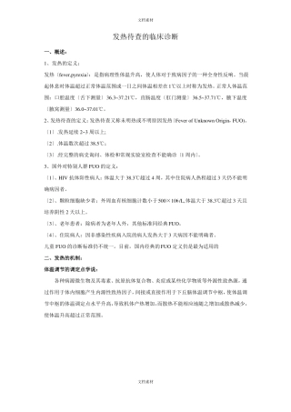 发热待查的临床诊断