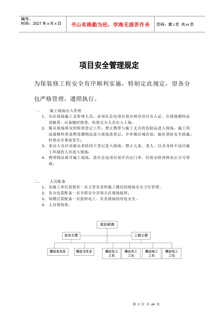 某工程项目安全管理规定_第2页